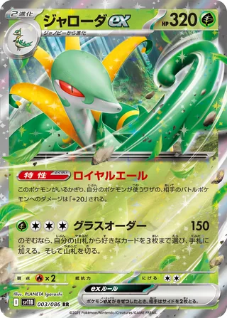 Serperior ex — ジャローダex (2025)