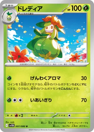 Lilligant — ドレディア (2025)