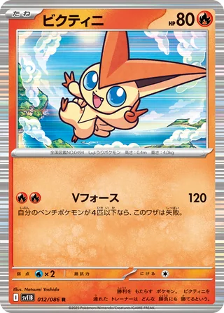 Victini — ビクティニ (2025)