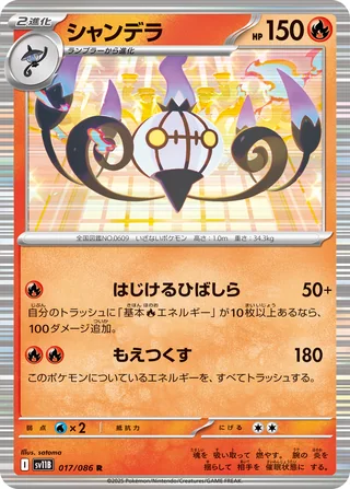 Chandelure — シャンデラ (2025)