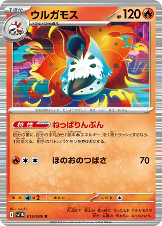 Volcarona — ウルガモス (2025)