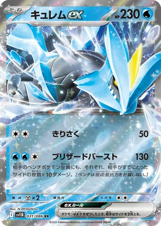 Kyurem ex — キュレムex (2025)