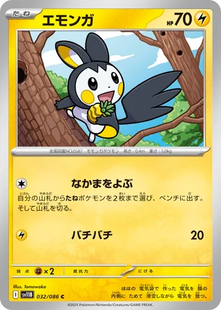 Emolga — エモンガ (2025)