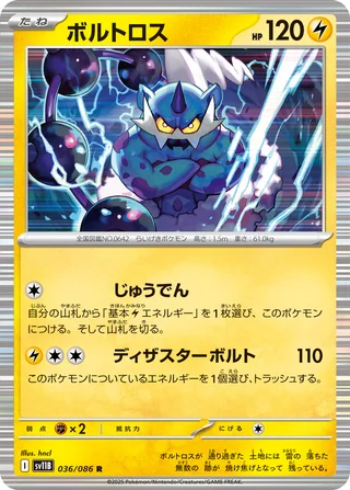 Thundurus — ボルトロス (2025)