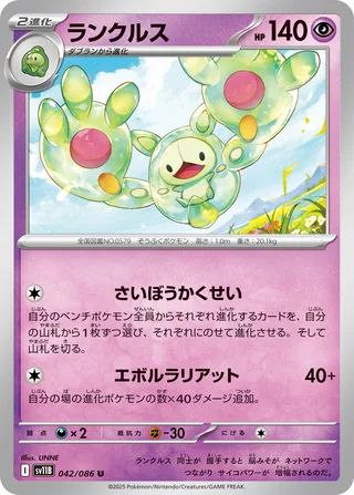 Reuniclus — ランクルス (2025)