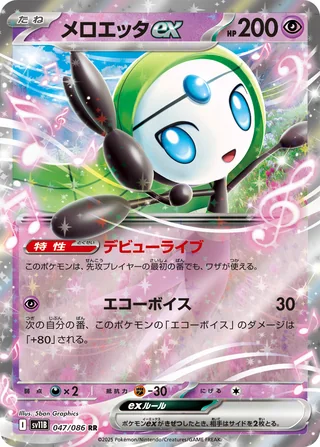Meloetta ex — メロエッタex (2025)