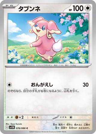 Audino — タブンネ (2025)