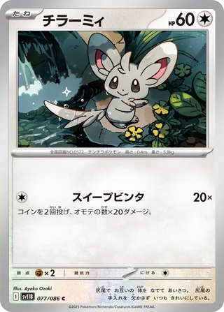 Minccino — チラーミィ (2025)