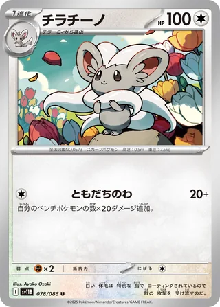 Cinccino — チラチーノ (2025)