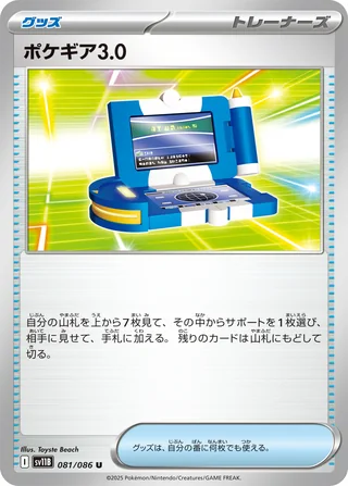 Pokégear 3.0 — ポケギア3.0 (2025)