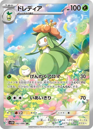 Lilligant — ドレディア (2025)