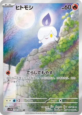 Litwick — ヒトモシ (2025)