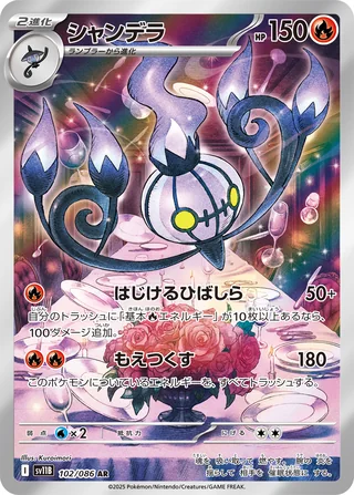 Chandelure — シャンデラ (2025)