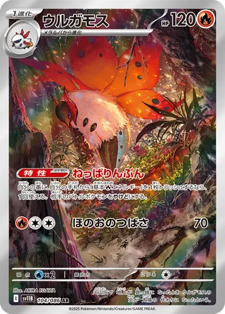 Volcarona — ウルガモス (2025)