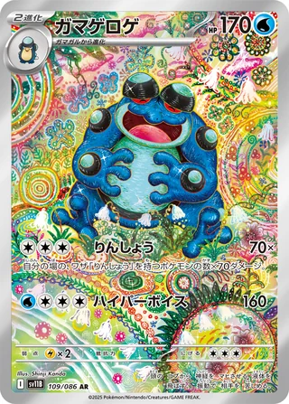 Seismitoad — ガマゲロゲ (2025)