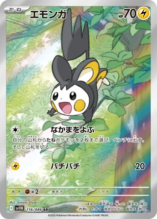 Emolga — エモンガ (2025)
