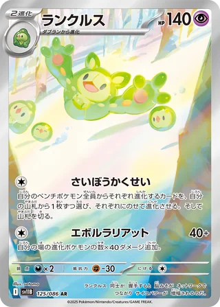 Reuniclus — ランクルス (2025)