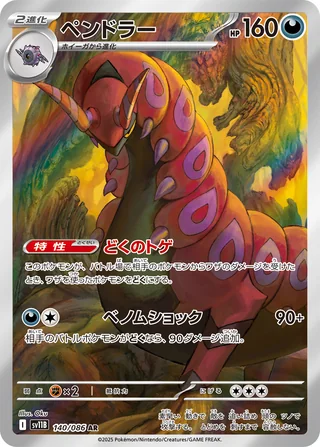Scolipede — ペンドラー (2025)