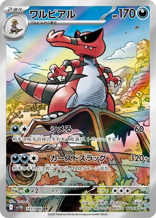 Krookodile — ワルビアル (2025)