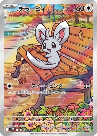 Minccino — チラーミィ (2025)