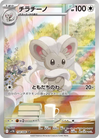 Cinccino — チラチーノ (2025)