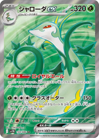 Serperior ex — ジャローダex (2025)
