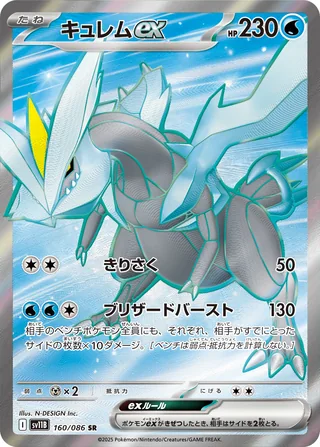 Kyurem ex — キュレムex (2025)