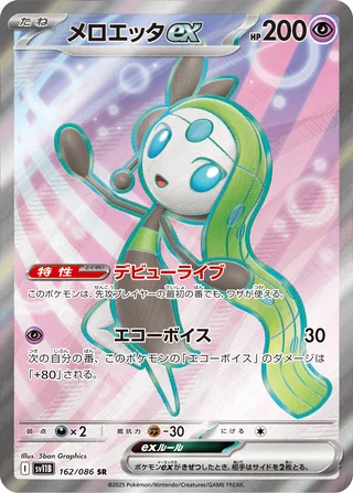 Meloetta ex — メロエッタex (2025)