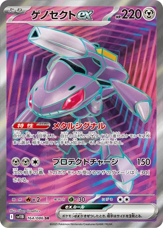 Genesect ex — ゲノセクトex (2025)