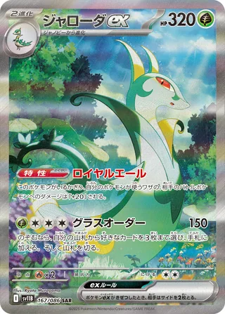 Serperior ex — ジャローダex (2025)