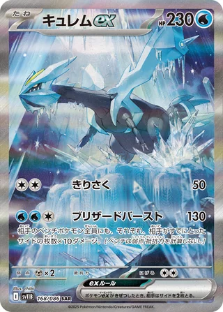 Kyurem ex — キュレムex (2025)