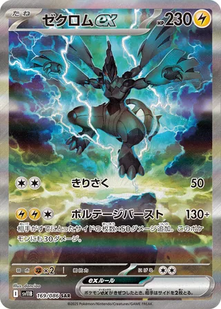 Zekrom ex — ゼクロムex (2025)