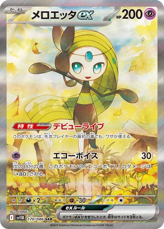 Meloetta ex — メロエッタex (2025)