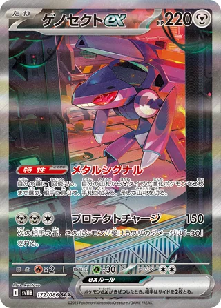 Genesect ex — ゲノセクトex (2025)