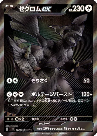 Zekrom ex — ゼクロムex (2025)