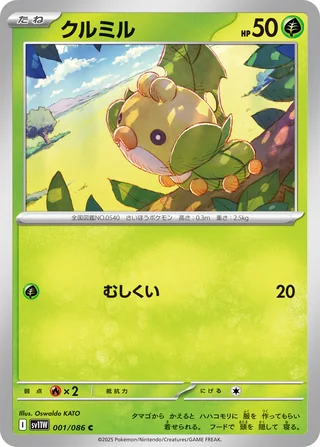 Sewaddle — クルミル (2025)