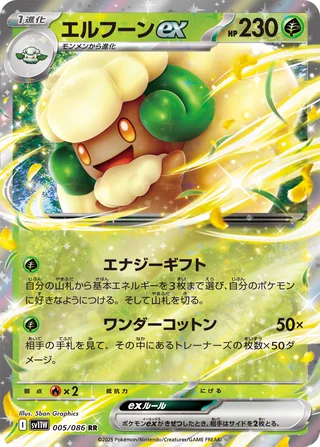 Whimsicott ex — エルフーンex (2025)