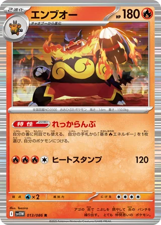 Emboar — エンブオー (2025)