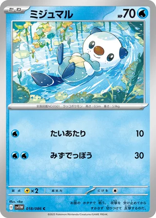 Oshawott — ミジュマル (2025)