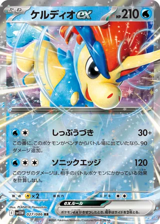 Keldeo ex — ケルディオex (2025)
