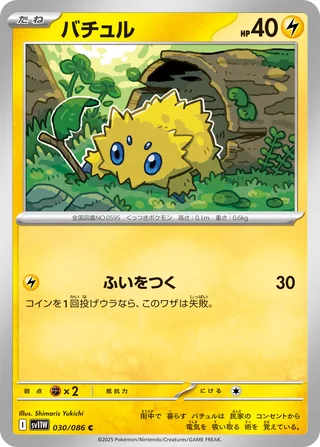 Joltik — バチュル (2025)