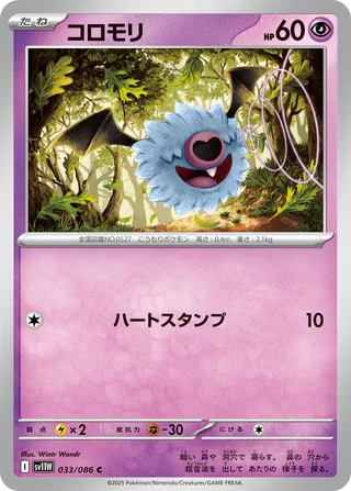 Woobat — コロモリ (2025)