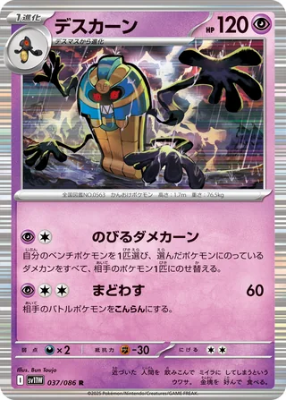 Cofagrigus — デスカーン (2025)