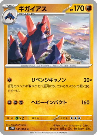 Gigalith — ギガイアス (2025)