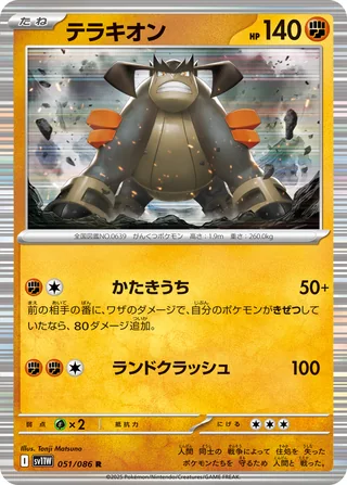 Terrakion — テラキオン (2025)