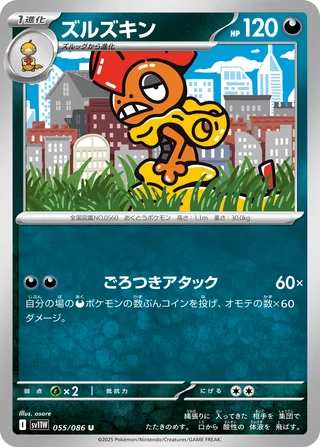 Scrafty — ズルズキン (2025)
