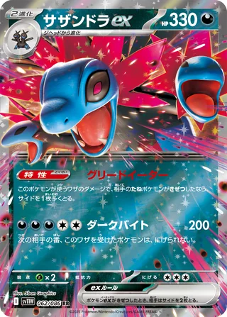 Hydreigon ex — サザンドラex (2025)
