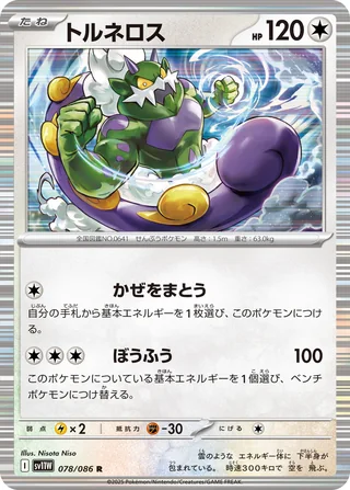 Tornadus — トルネロス (2025)