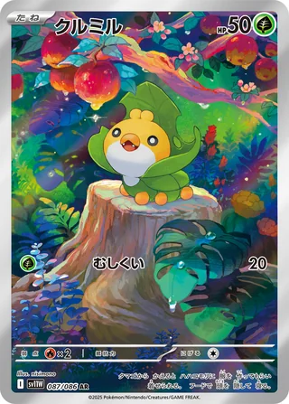 Sewaddle — クルミル (2025)