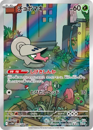 Shelmet — チョボマキ (2025)